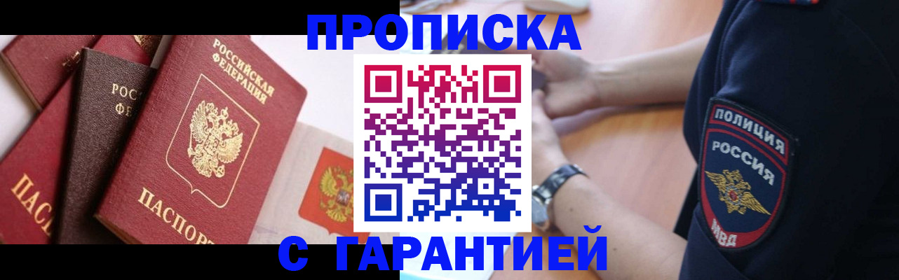 прописка законно в Рубцовске